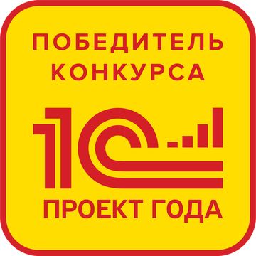 Победитель конкурса «1С:Проект года»