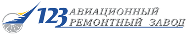 123 авиационный ремонтный завод