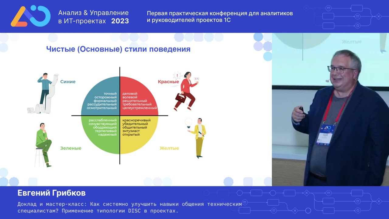 Евгений Грибков читает доклад на конференции Инфостарта
